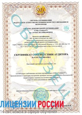 Образец сертификата соответствия аудитора №ST.RU.EXP.00014300-1 Менделеево Сертификат OHSAS 18001